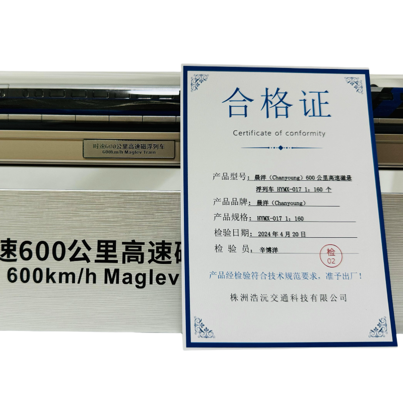 晨洋(Chanyoung)600公里高速磁悬浮列车 HYMX-017 1:160 个高清大图