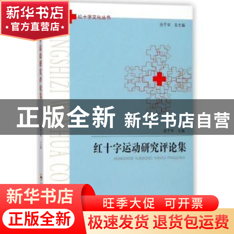 正版 红十字运动研究评论集 池子华主编 合肥工业大学出版社 9787高清大图