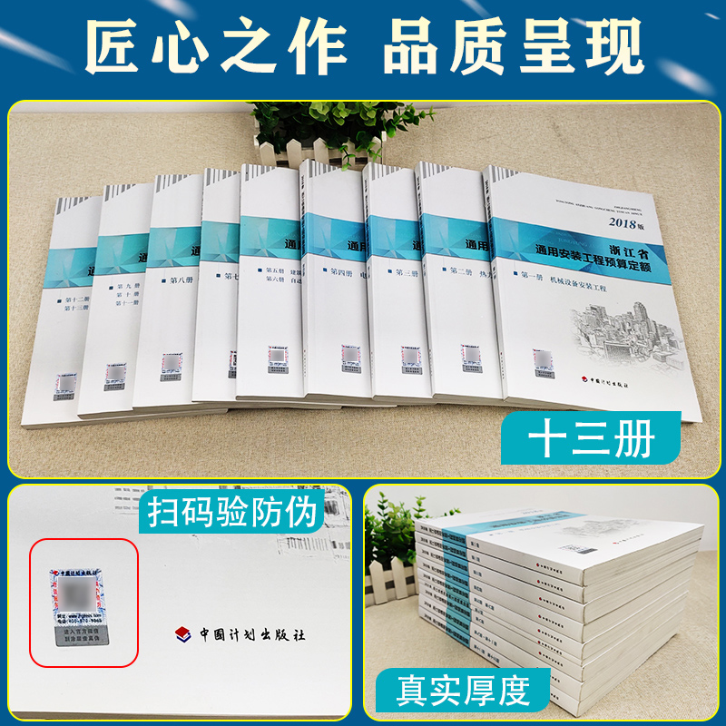 [正版]计划社2018浙江省通用安装工程预算定额全套13册共9本浙江省2018定额2018浙江安装定额配套造价师考试用高清大图