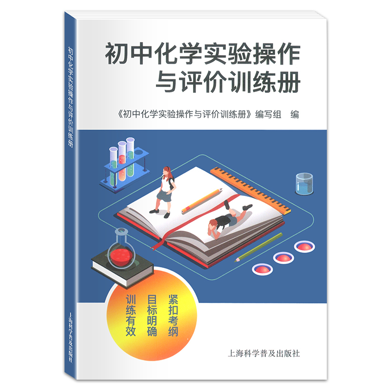 [正版] 2023新版初中化学实验操作与评价训练册 紧扣考纲目标明确训练有效初中生化学实验包含模拟考试含答案上海科