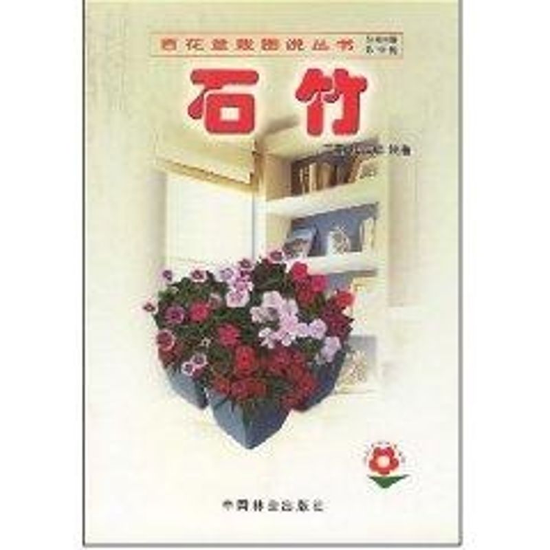 【M】石竹//百花盆栽图说丛书-9787503836381