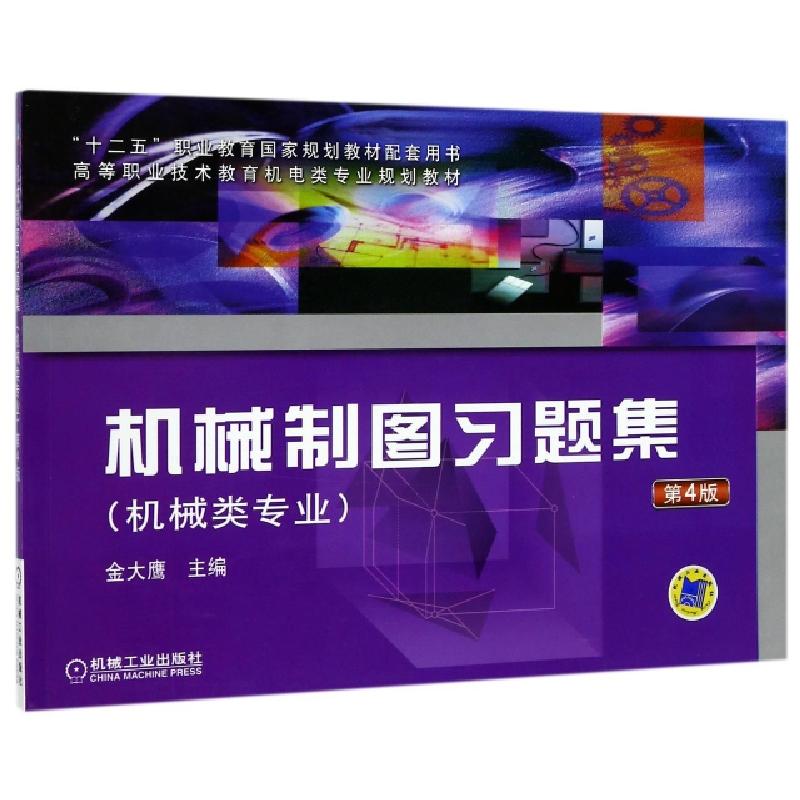 正版新书】机械制图习题集(机械类专业第4版高等职业技术教育机电