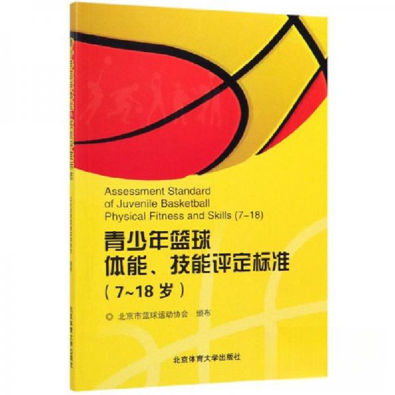 正版新书】青少年篮球 体能 技能评定标准(7-18岁)北京市 篮球运