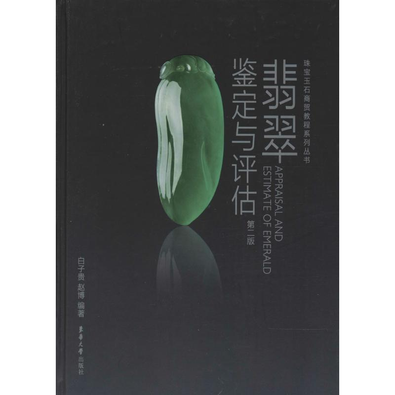 [M]翡翠鉴定与评估(第2版)-9787566906083高清大图