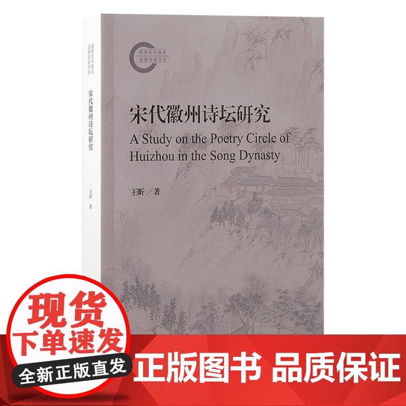 宋代徽州诗坛研究 王昕上海古籍出版社尚书研究岭南学报明清学术岭南大学徽州人文地理科举教育理学精神徽州文化诗坛特质高清大图