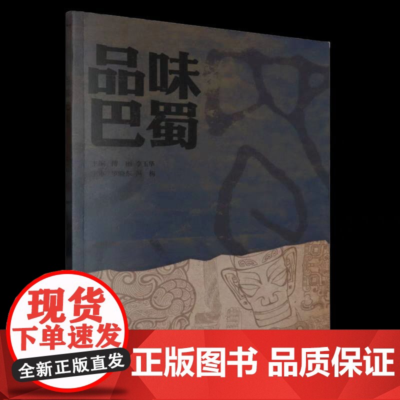 正版图书 品味巴蜀 附带体验与传创手册 傅丽 李玉华 重庆大学出版社 9787568939751高清大图