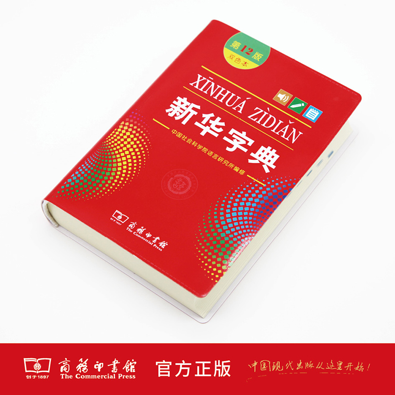 [正版]字典2024年人教版小学生第12版双色本商务印书馆大字典第十二版多功能全功能工具书初中通用新编学生字典繁体字古高清大图