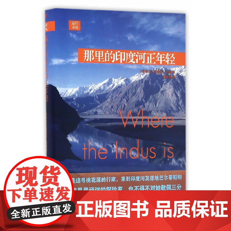 那里的印度河正年轻 黛芙拉;墨菲 人民文学出版社 正版书籍高清大图