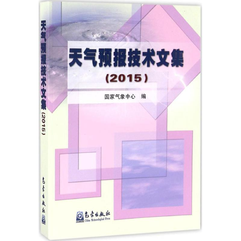 醉染图书天气预报技术文集.20159787502963668