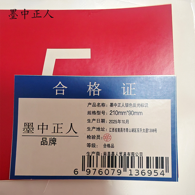 墨中正人银色反光标识210mm*90mm张高清大图