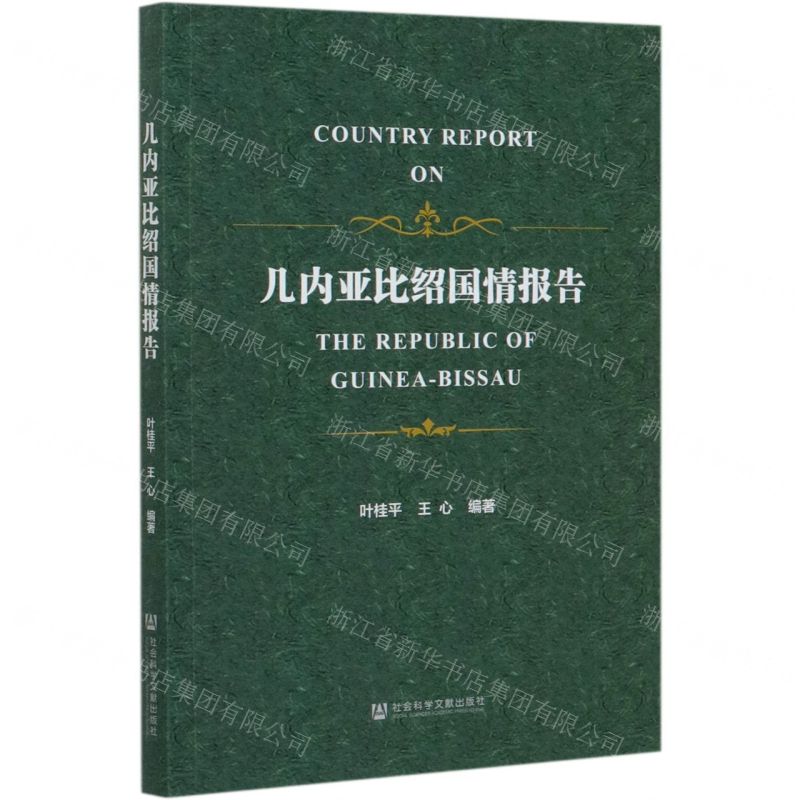 【N】几内亚比绍国情报告-9787520168854