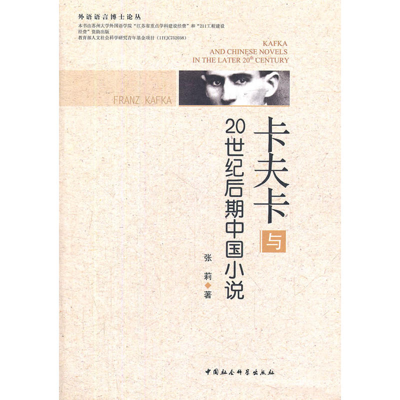 正版新书]卡夫卡与20世纪后期中国小说张莉9787516108567高清大图