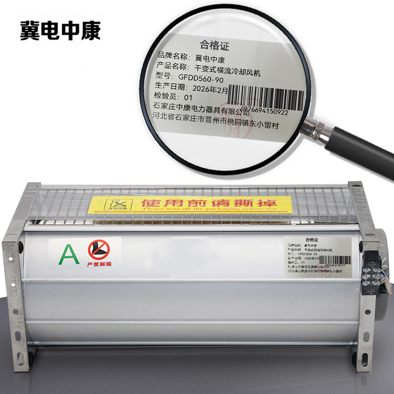 冀电中康 干变式横流冷却风机 GFDD560-90 台高清大图