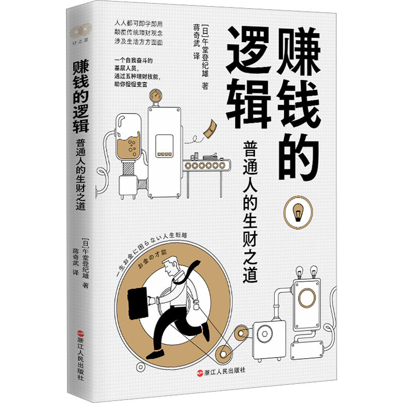 醉染图书赚钱的逻辑 普通人的生财之道9787213110825高清大图