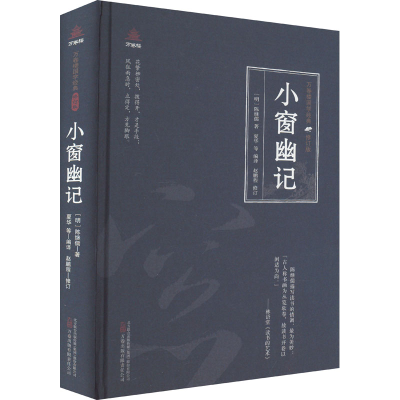 [醉染正版]小窗幽记 万卷出版公司 [明]陈继儒 著 夏华等 编 中国古典小说、诗词高清大图