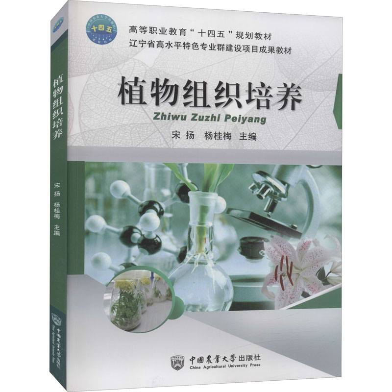 醉染图书植物组织培养9787565525131高清大图