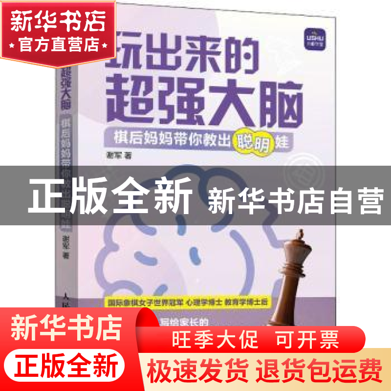正版 玩出来的超强大脑 棋后妈妈带你教出聪明娃 谢军 人民邮电出