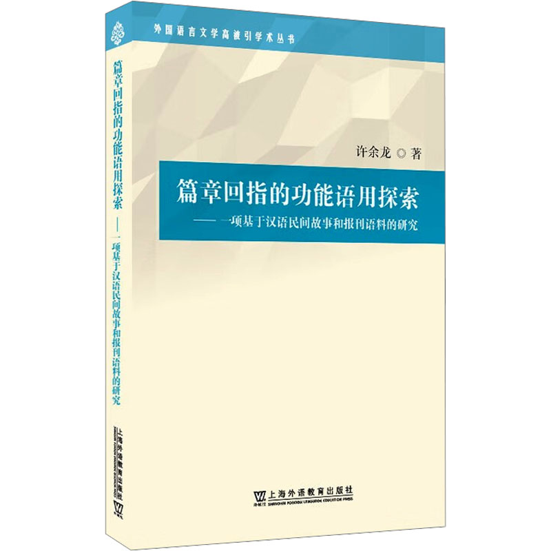 篇章回指的功能语用探索——一项基于汉语民间故事和报刊语料的研究高清大图