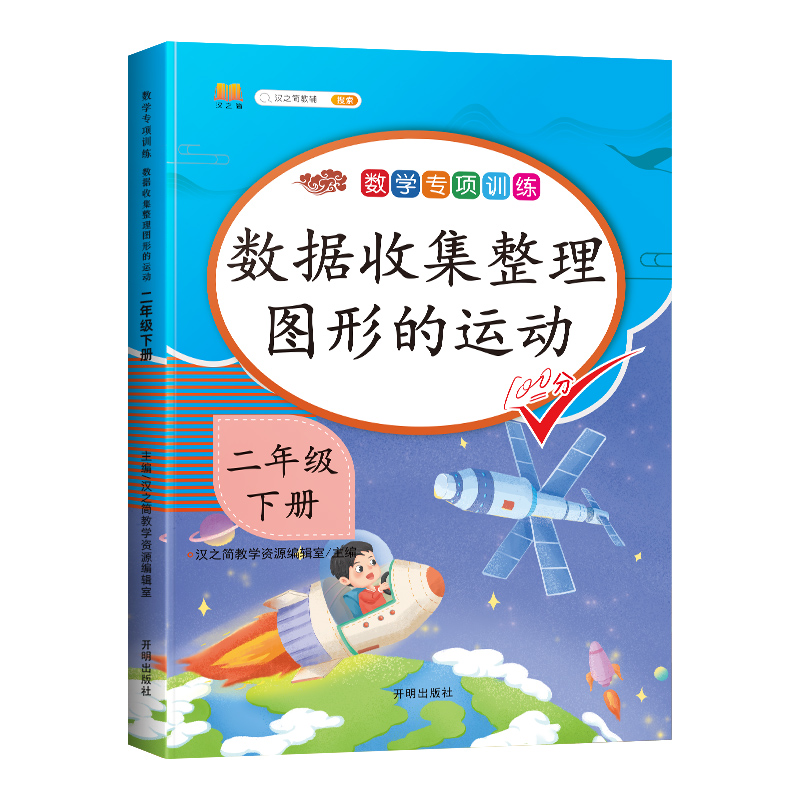 专项训练:数据收集整理图形的运动 二年级下 [正版]2024新二年级下册数学专项训练数据收集整理图形的运动同步练习册人教高清大图