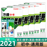 2021版万唯中考真题分类试卷5科套装全国版语文数学英语物理化学真题分类卷初三试题精选研究