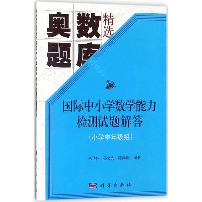 醉染图书国际中小学数学能力检测试题解答9787030562548高清大图