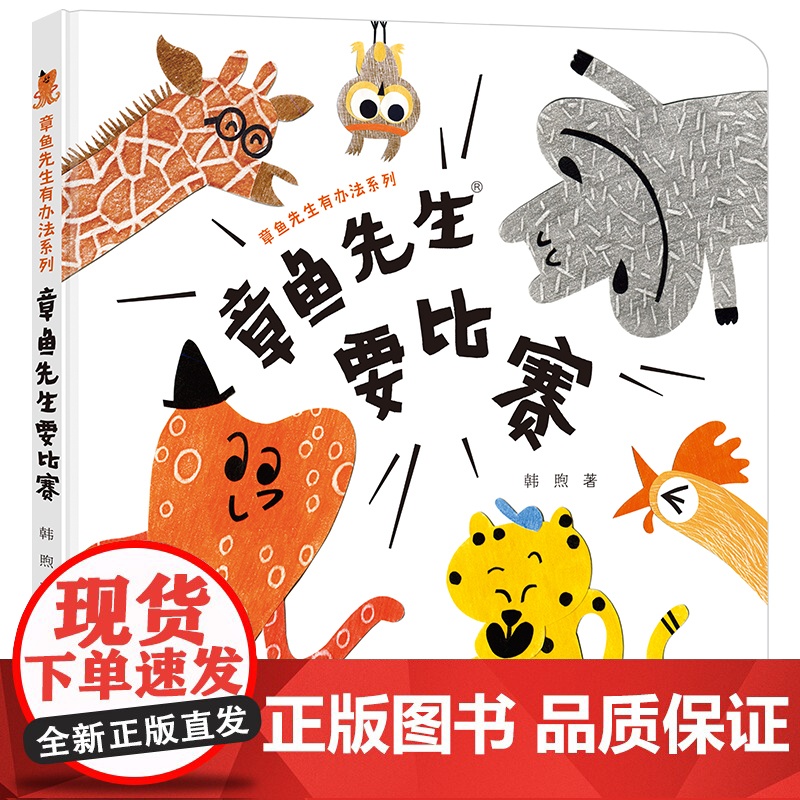 当当正版书籍章鱼先生要比赛/章鱼先生有办法系列高清大图