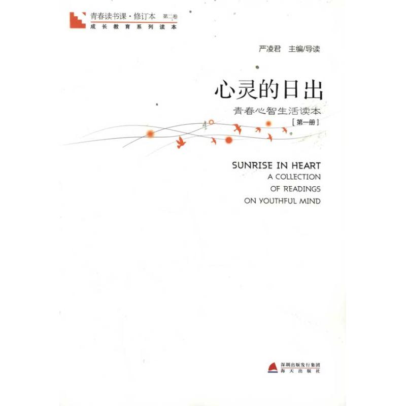 【M】青春读书课?心灵的日出:第1册 -9787550701816