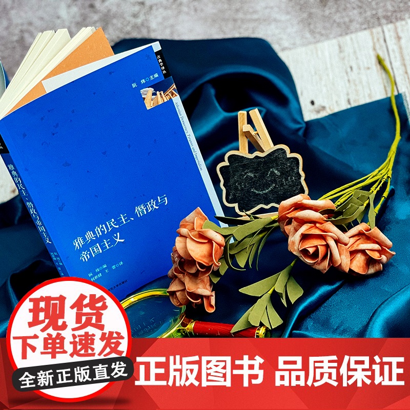 雅典的民主 僭政与帝国主义 政治制度史研究 古希腊文化研究 六点图书 阮炜 主编 何世健 王蕾 译 华东师范大学出版社高清大图