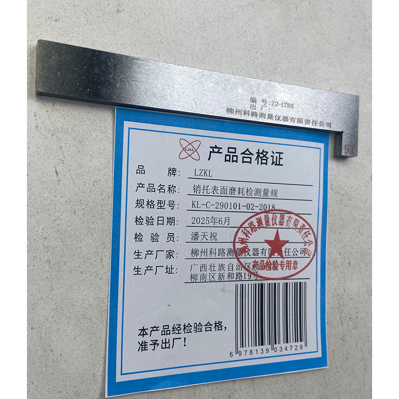 LZKL销托表面磨耗检测量规KL-C-290101-02-2018件高清大图