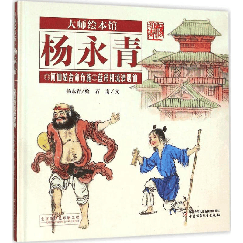 醉染图书何仙姑舍命布施 蓝采和流浪遇仙9787514828504图片