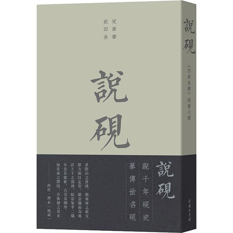 [正版]说砚:《四库全书》砚书七种 商务印书馆 (宋)米芾 等 著 中国文化/民俗高清大图