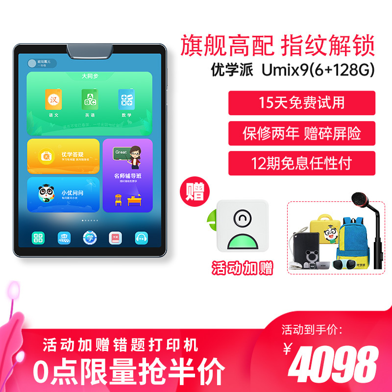 优学派学生平板电脑Umix9学习机家教机AI智能眼 绿色安全学习机 6G+128G 11英寸学生平板电脑 小学初中高中