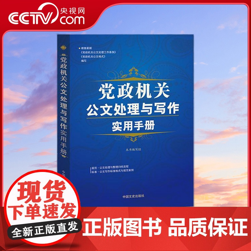【央视网】党政机关公文处理与写作实用手册 本书编写组 中国文史出版社 9787503434662 YG