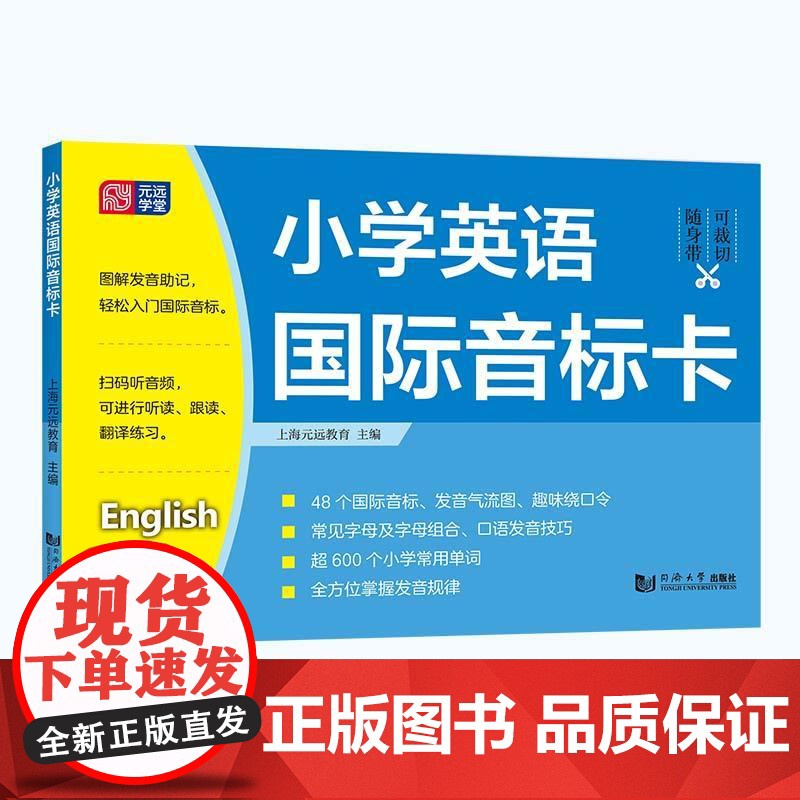 小学英语国际音标卡 上海元远教育同济大学出版社高清大图