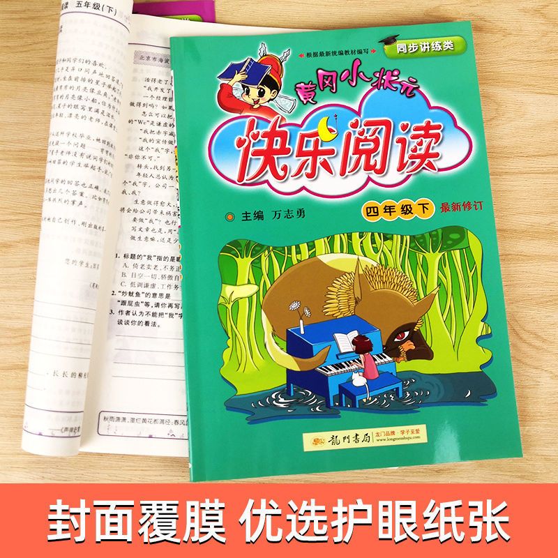 2022黄冈小状元快乐阅读四年级上册下册小学语文教材阅读同步训练 四年级下册