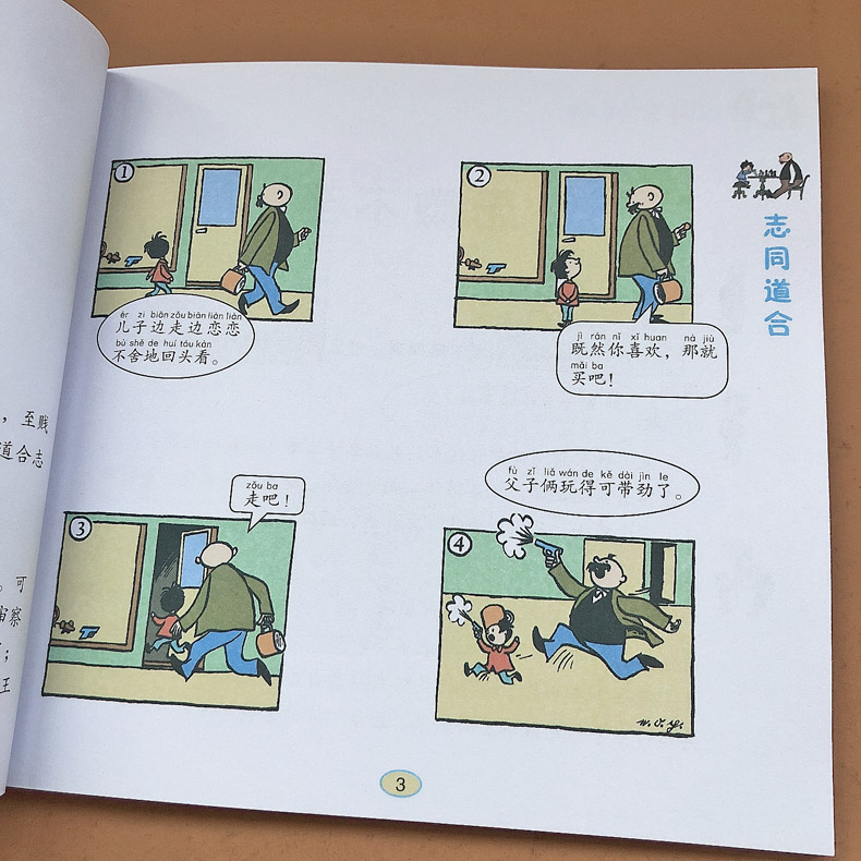 [正版]父与子漫画成语6册注音版小学生全套必读课外书籍父与子书全集一二年级下册三年级看图写话看漫画大全卡通漫画连环画故事高清大图
