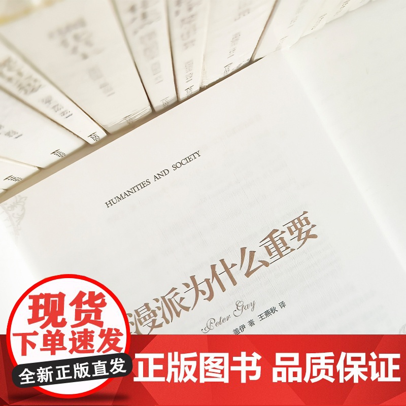 人文与社会译丛:浪漫派为什么重要 彼得·盖伊六十年学术生涯收官之作浪漫主义研究文学作品正版书籍 译林出版社高清大图