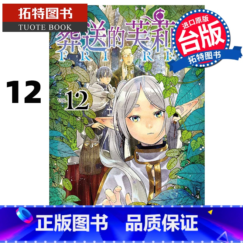 【正版】 漫画书 葬送的芙莉莲 12 山田钟人 台版漫画书 东立 进口原版书 拓特原版