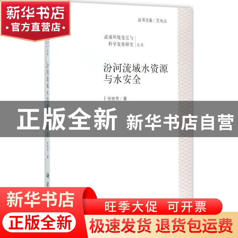 正版 汾河流域水资源与水安全 任世芳著 科学出版社 978703044428