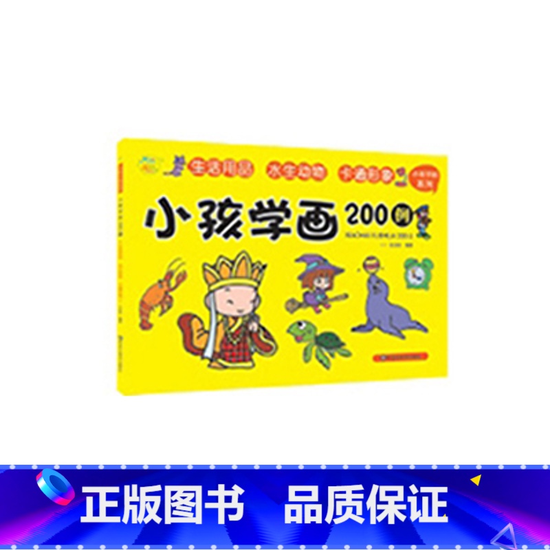 【单册】生活用品·水生动物·卡通形象 【正版】小孩学画200例开心宝贝生活用品交通工具人物动物植物食物3-6岁幼儿画画启