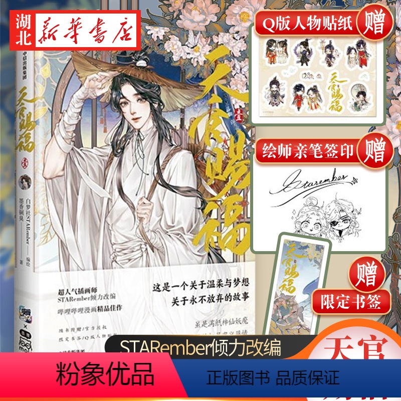 [正版]天官赐福·壹.. 限定版银蝶书签+q版角色贴纸+绘师印签 白梦社STARember 古风插画师 出版社高清大图