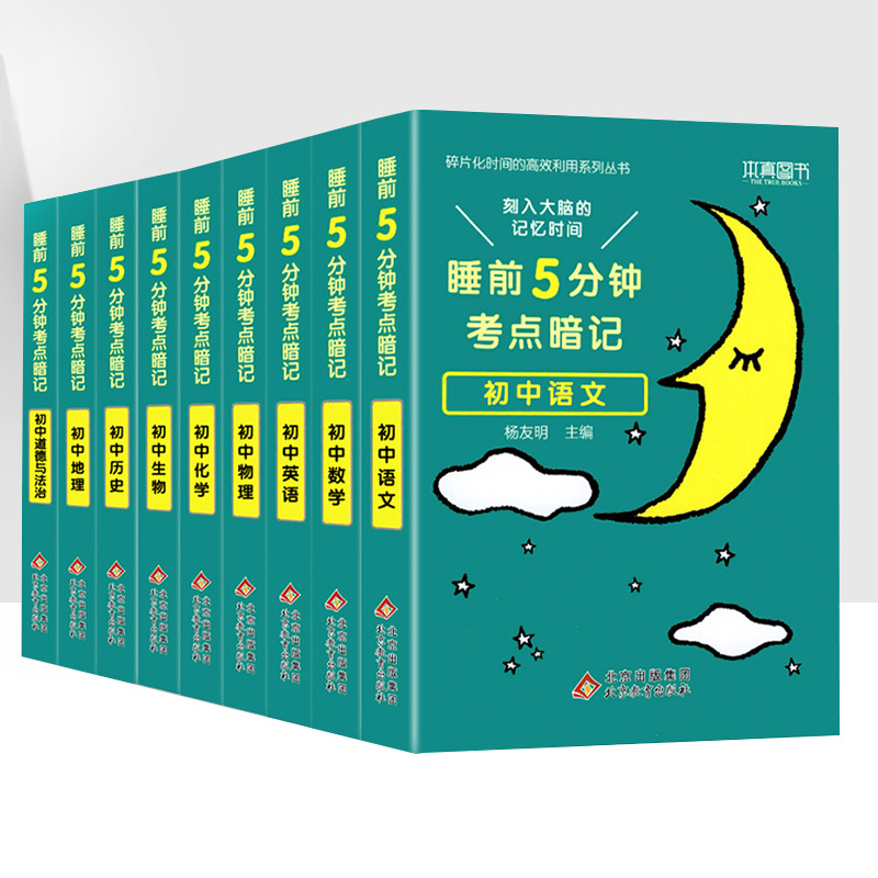 初中语文 初中通用 [正版]2024新睡前5分钟考点暗记初中语文数学英语物理化学生物历史地理政治睡前五分钟初中小四门知识高清大图