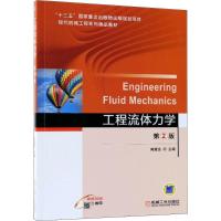 工程流体力学 闻建龙 主编 大中专 文轩网