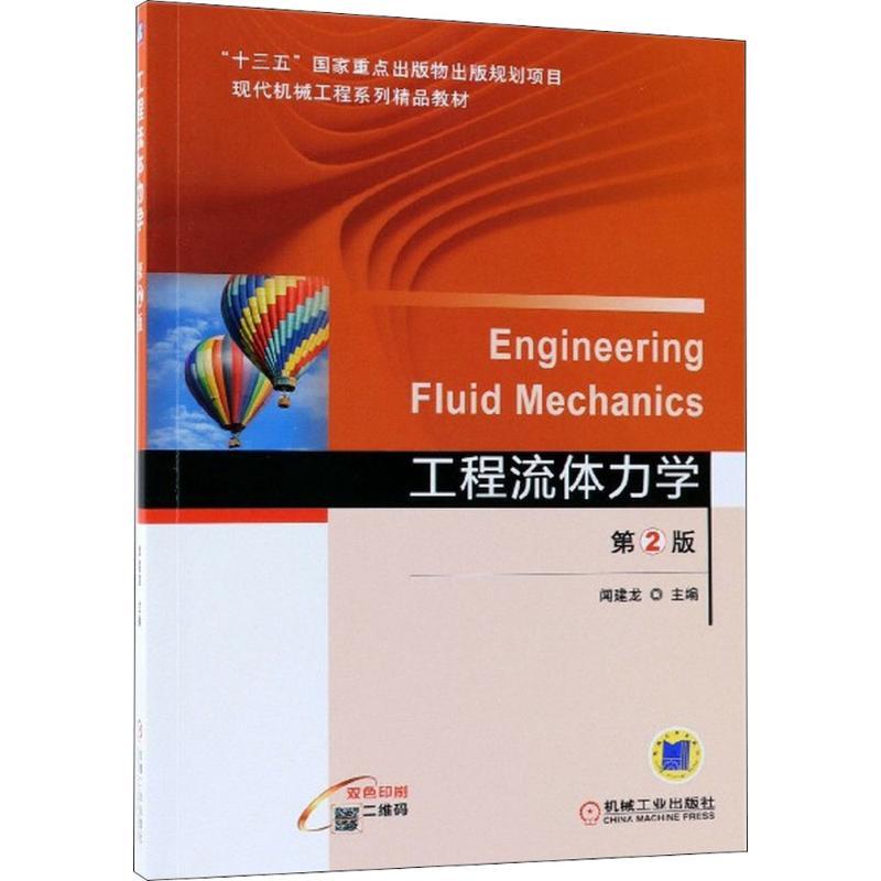 工程流体力学 闻建龙 主编 大中专 文轩网