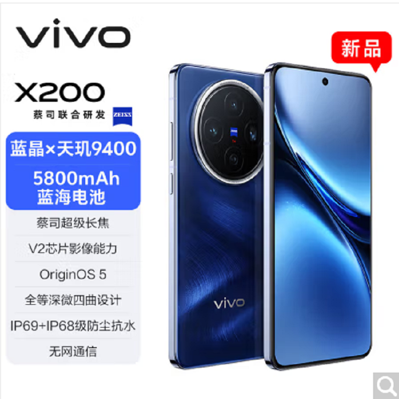 vivo X200 宝石蓝 16GB+1TB 全网通5G手机