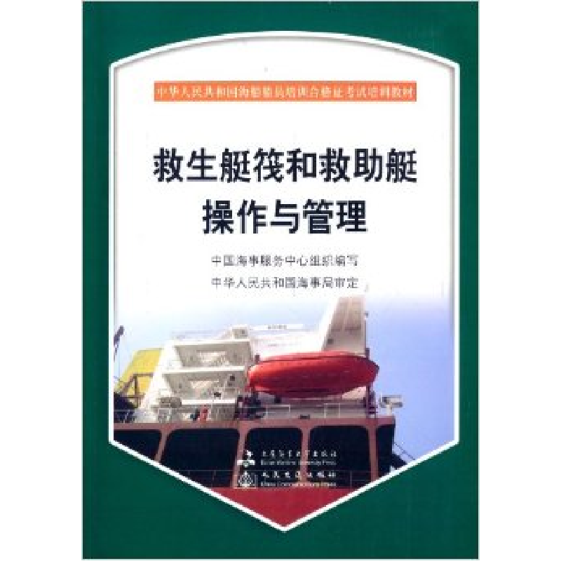 正版新书】救生艇筏和救助艇操作与管理中国海事服务中心组织编写