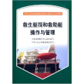 救生艇筏和救助艇操作与管理