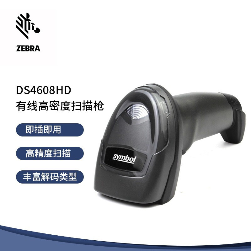 斑马(ZEBRA)DS4608HD条码扫描枪 有线条码二维码扫描枪扫码枪盘点机 二维有线款 高密度版