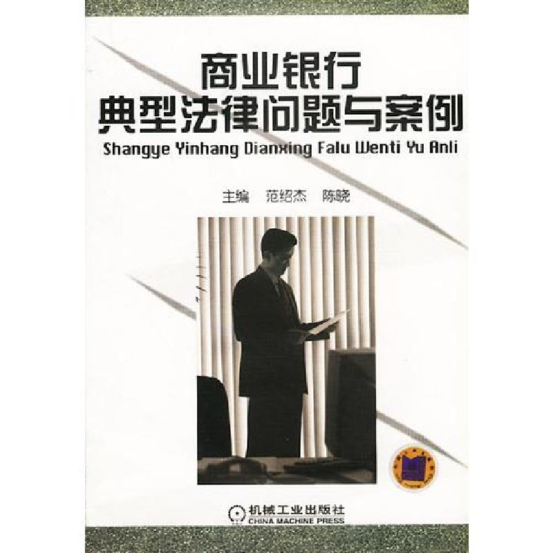正版新书]商业银行典型法律问题与案例范绍杰9787111110279高清大图