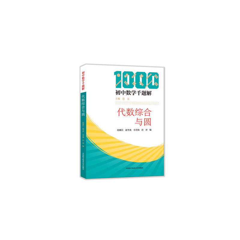 正版新书】代数综合与圆段廉洁9787312049484